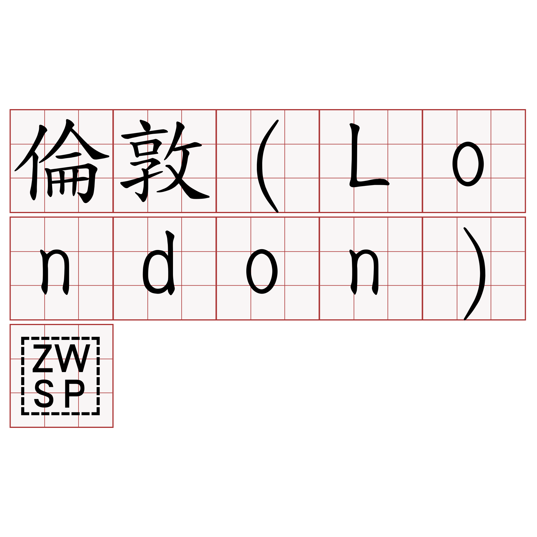 倫敦（London）​